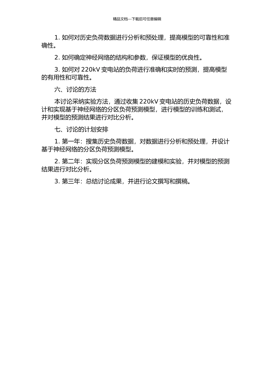 220kV变电站分区负荷预测方法的研究的开题报告_第2页