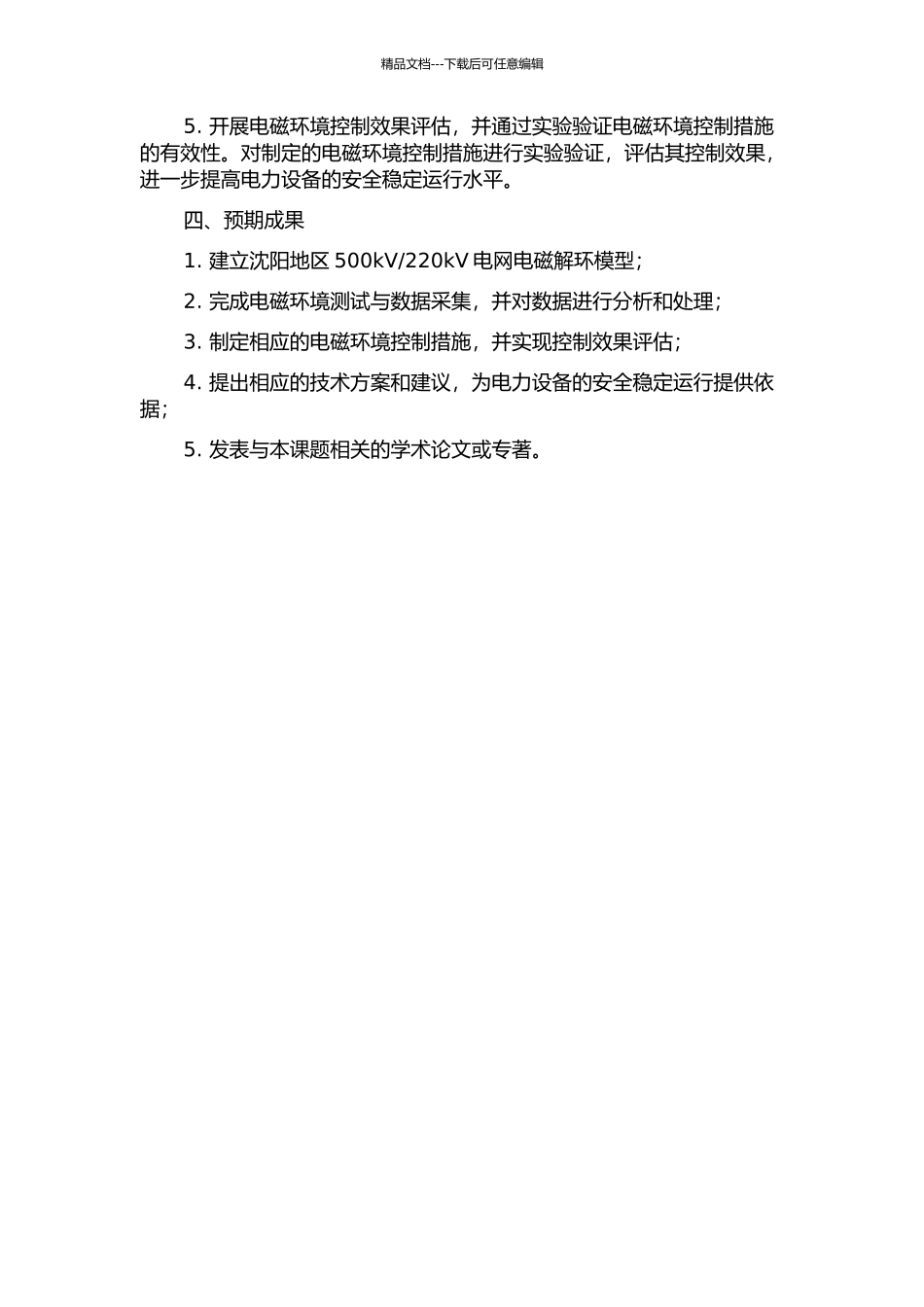 220kV电网电磁解环方法和技术的研究的开题报告_第2页