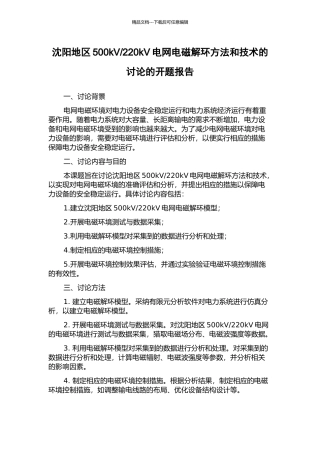 220kV电网电磁解环方法和技术的研究的开题报告