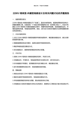 220KV梧岗变-向塘变线路设计及有关问题研究的开题报告