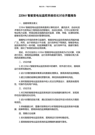 220kV智能变电站监控系统优化研究开题报告
