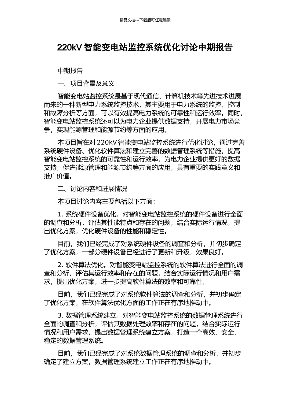 220kV智能变电站监控系统优化研究中期报告_第1页