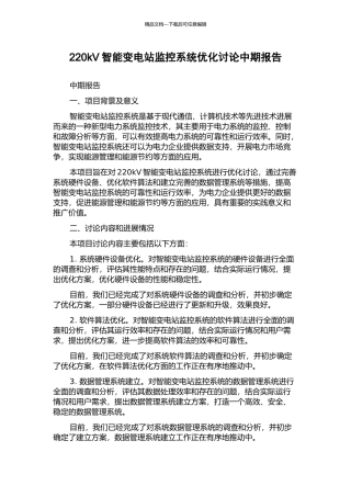 220kV智能变电站监控系统优化研究中期报告