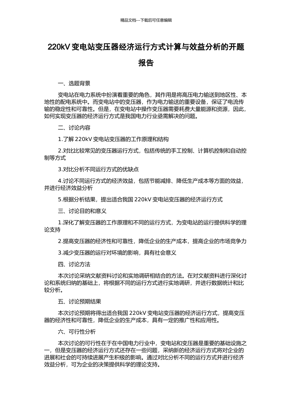 220kV变电站变压器经济运行方式计算与效益分析的开题报告_第1页