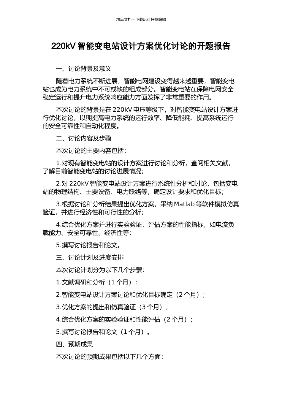 220kV智能变电站设计方案优化研究的开题报告_第1页