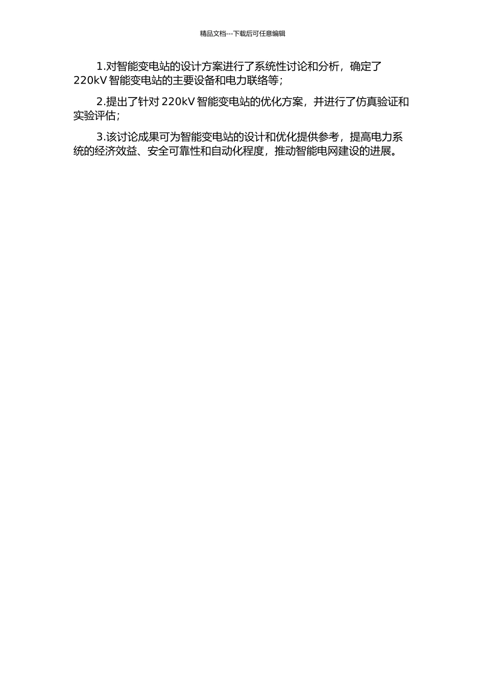 220kV智能变电站设计方案优化研究的开题报告_第2页