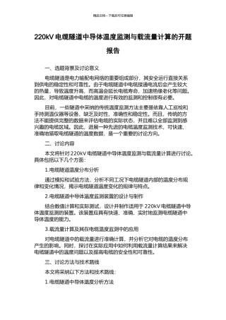 220kV电缆隧道中导体温度监测与载流量计算的开题报告