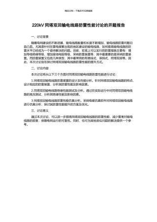 220kV同塔双回输电线路防雷性能研究的开题报告