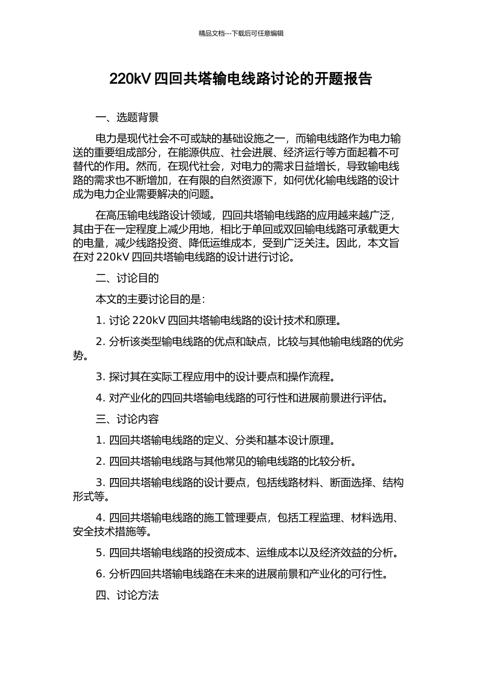 220kV四回共塔输电线路研究的开题报告_第1页