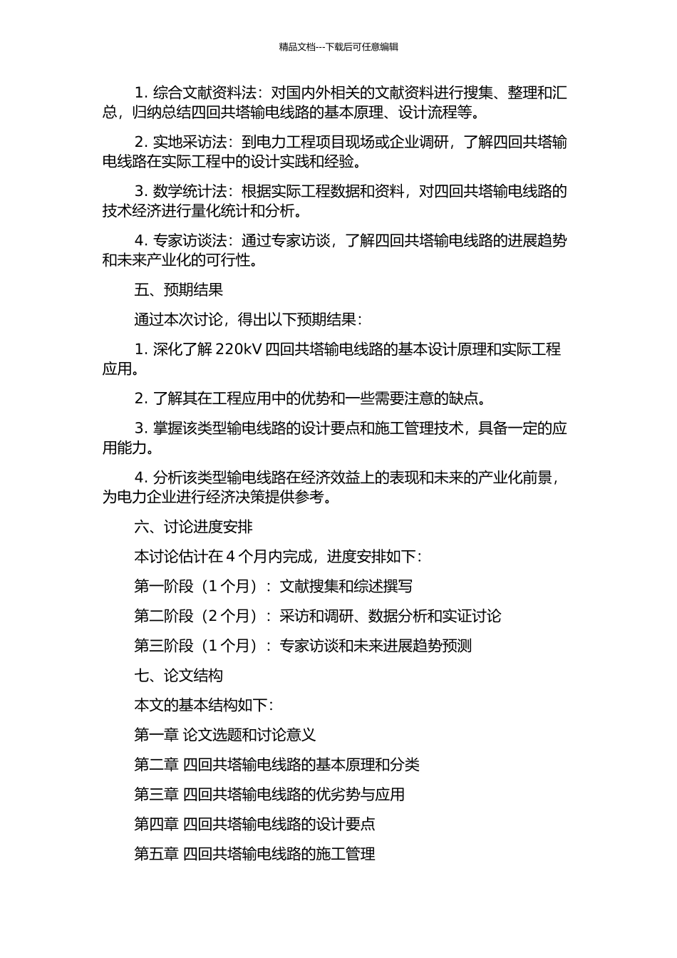 220kV四回共塔输电线路研究的开题报告_第2页