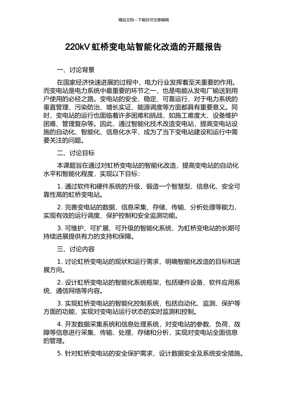 220kV虹桥变电站智能化改造的开题报告_第1页