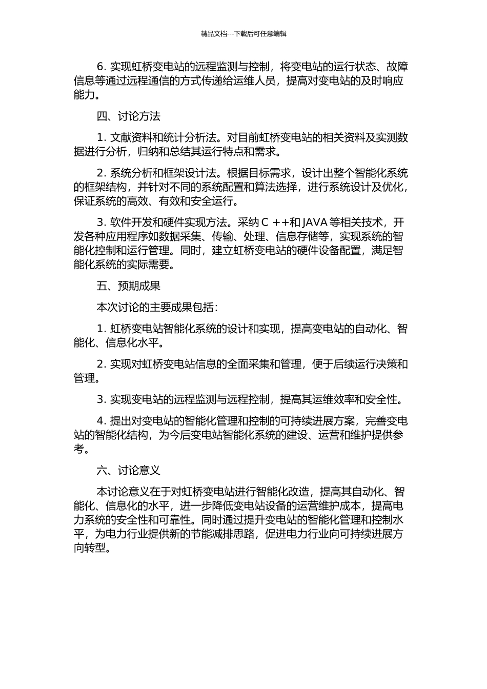 220kV虹桥变电站智能化改造的开题报告_第2页