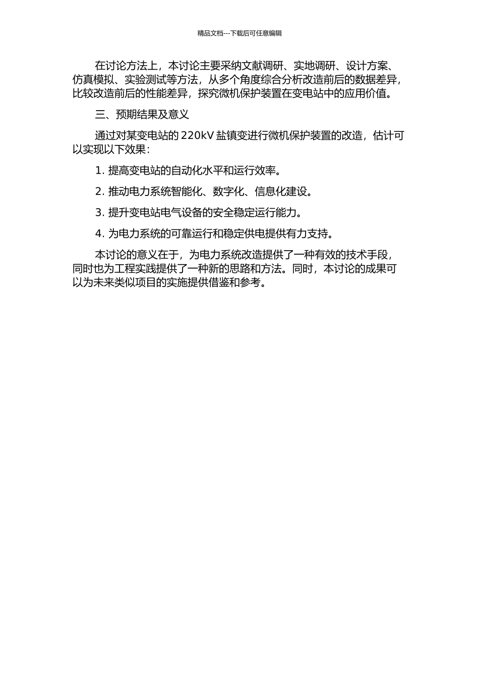 220kV盐镇变微机保护改造问题研究的开题报告_第2页