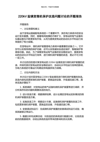 220kV盐镇变微机保护改造问题研究的开题报告