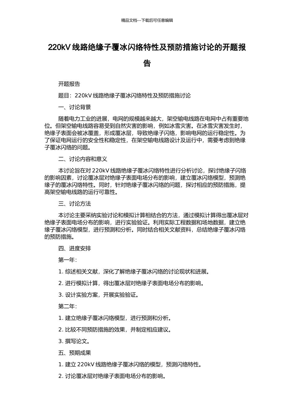 220kV线路绝缘子覆冰闪络特性及预防措施研究的开题报告_第1页