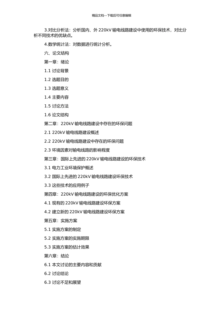 220kV输电线路环保优化方案的开题报告_第2页