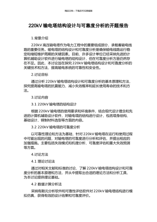 220kV输电塔结构设计与可靠度分析的开题报告