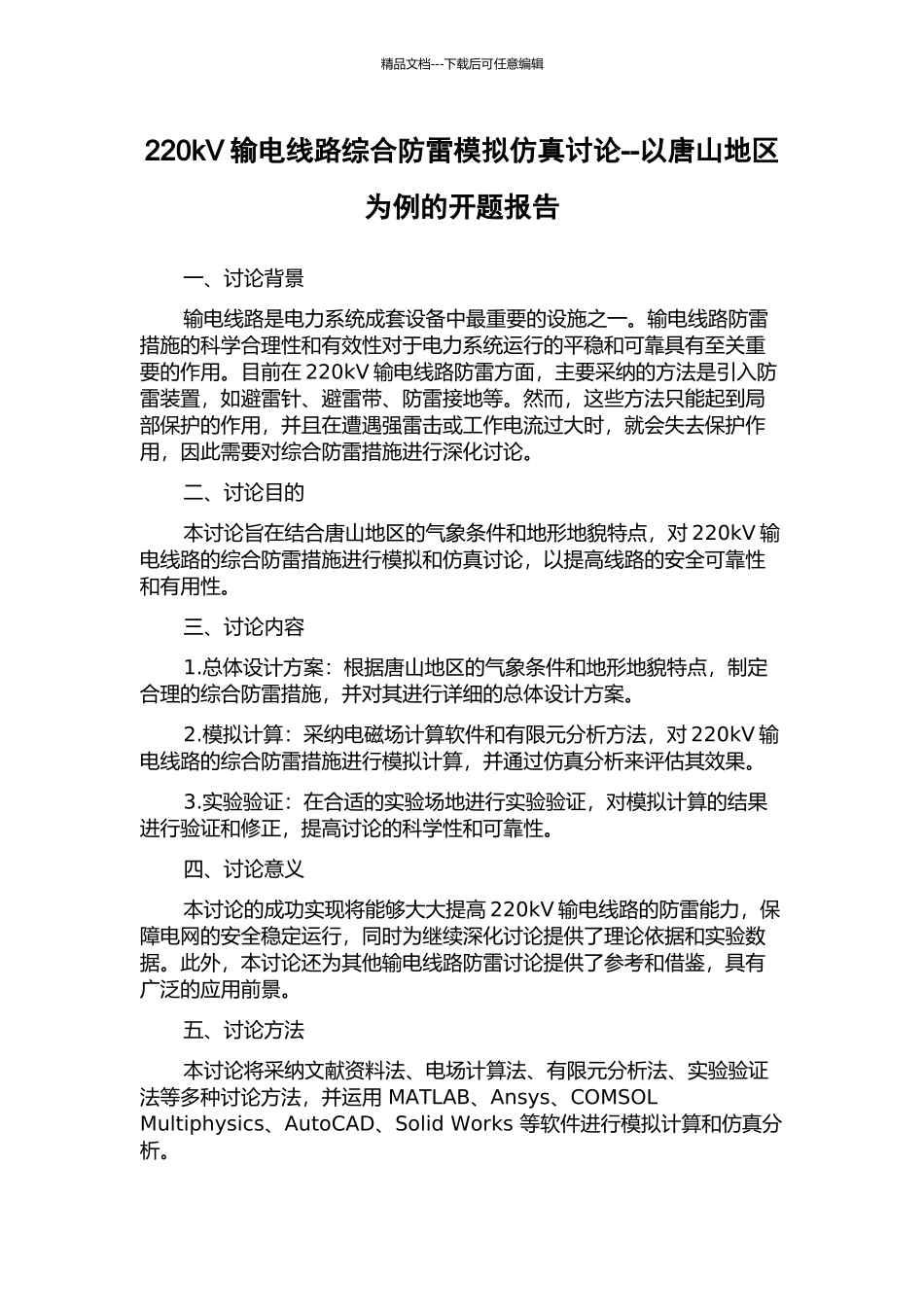 220kV输电线路综合防雷模拟仿真研究--以唐山地区为例的开题报告_第1页