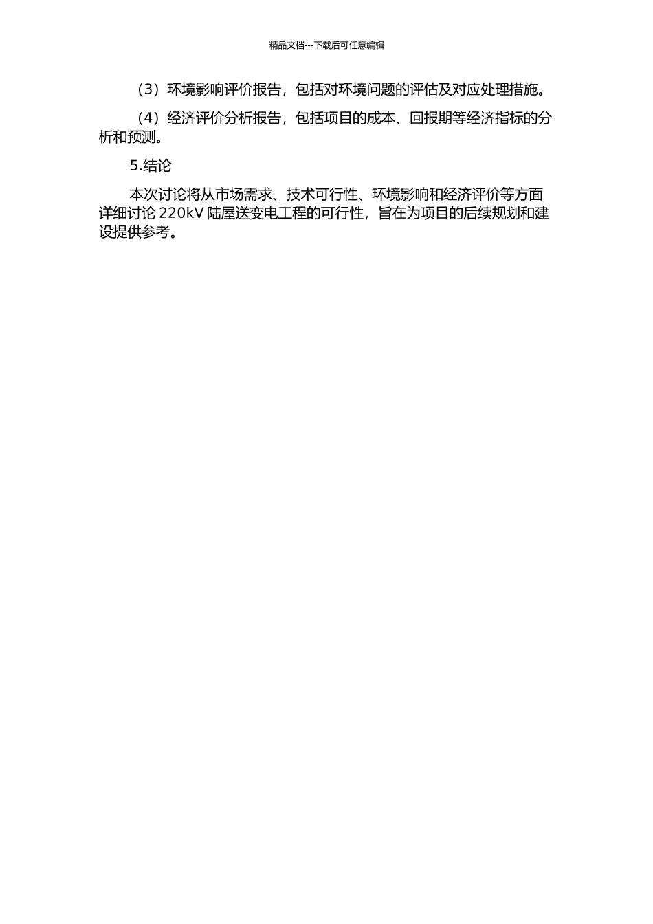 220kV陆屋送变电工程可行性研究的开题报告_第2页