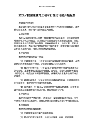 220kV陆屋送变电工程可行性研究的开题报告