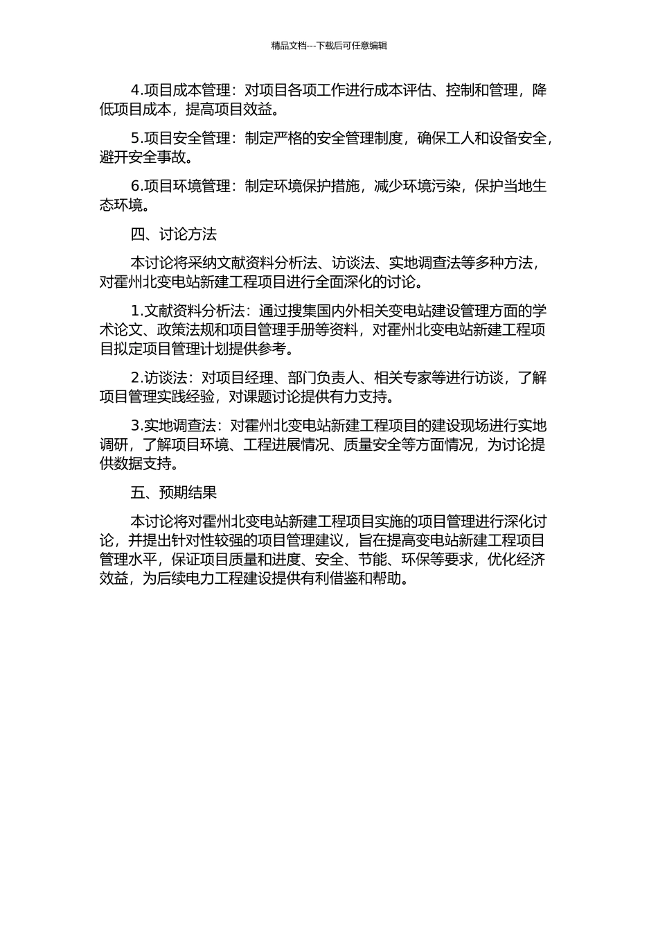 220kV霍州北变电站新建工程项目管理研究的开题报告_第2页