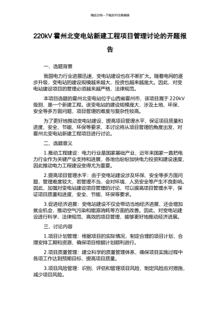 220kV霍州北变电站新建工程项目管理研究的开题报告