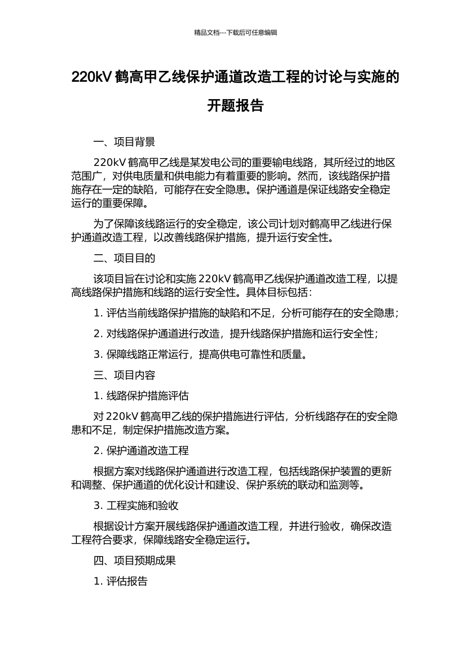 220kV鹤高甲乙线保护通道改造工程的研究与实施的开题报告_第1页