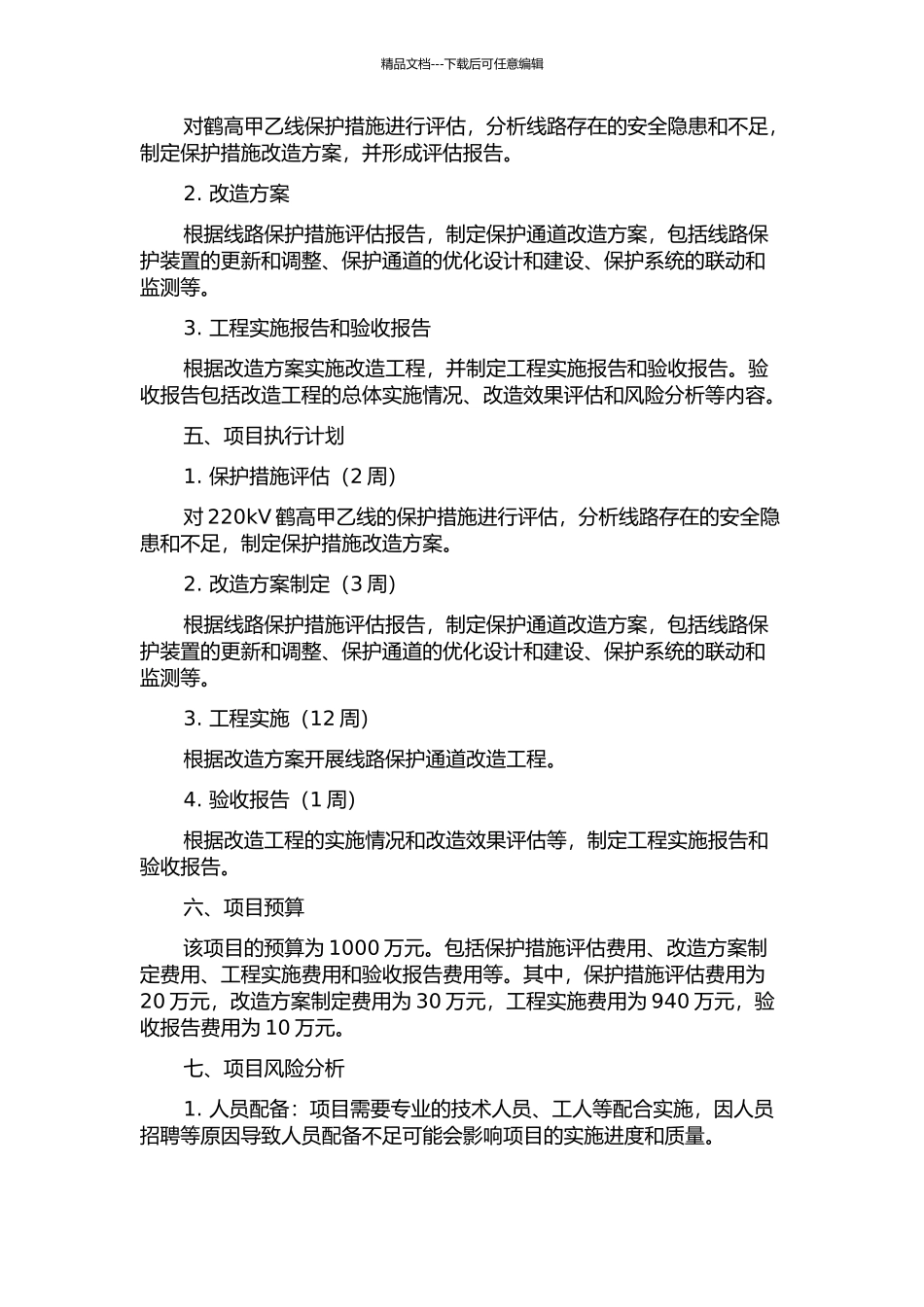 220kV鹤高甲乙线保护通道改造工程的研究与实施的开题报告_第2页