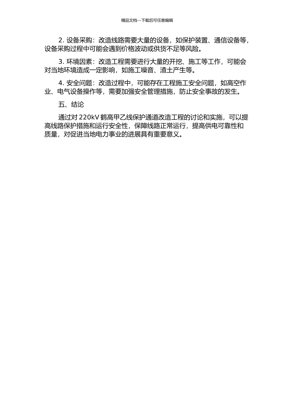 220kV鹤高甲乙线保护通道改造工程的研究与实施的开题报告_第3页