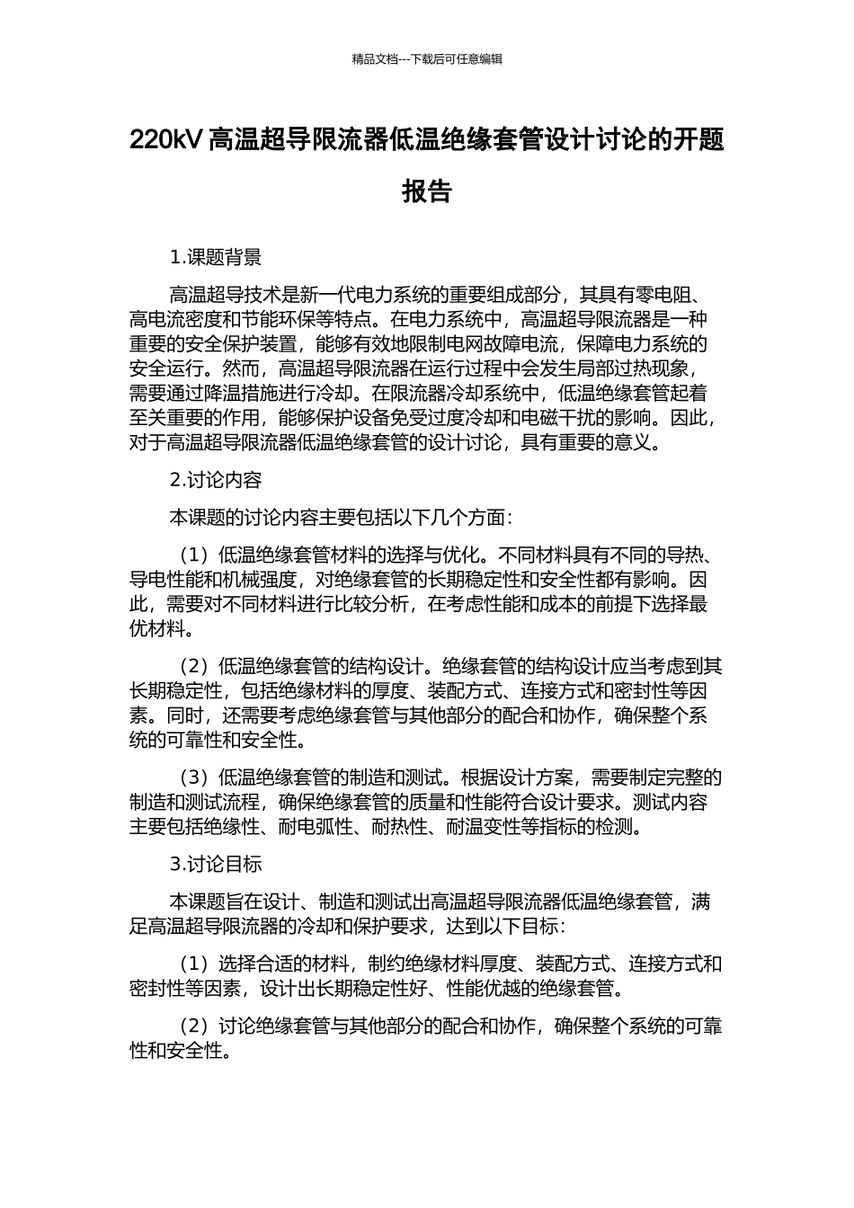 220kV高温超导限流器低温绝缘套管设计研究的开题报告_第1页