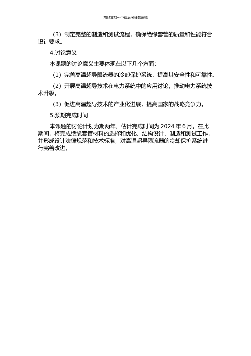 220kV高温超导限流器低温绝缘套管设计研究的开题报告_第2页