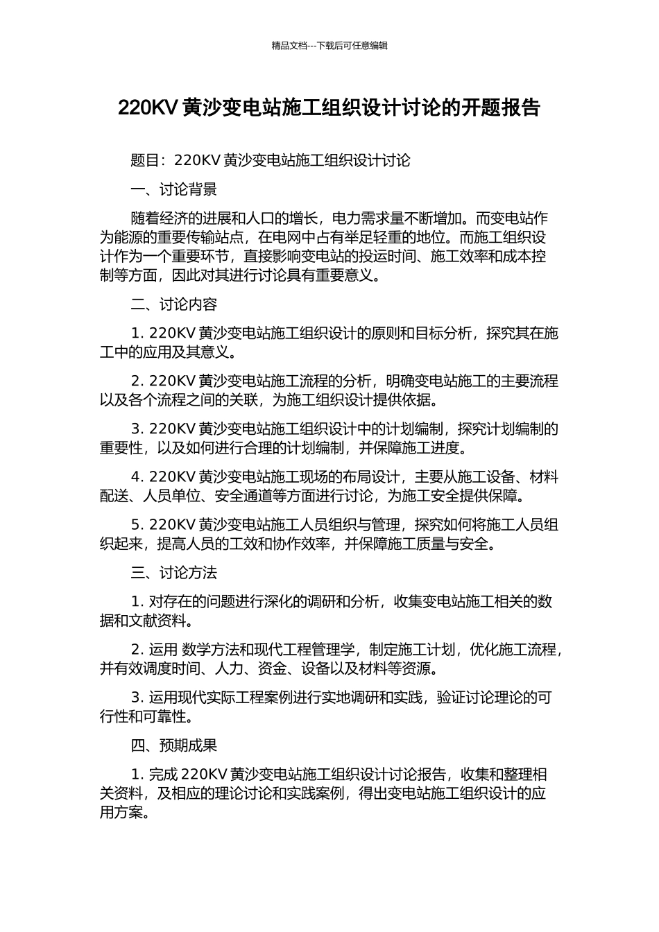 220KV黄沙变电站施工组织设计研究的开题报告_第1页