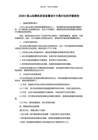 220kV昆山站微机防误装置设计方案研究的开题报告