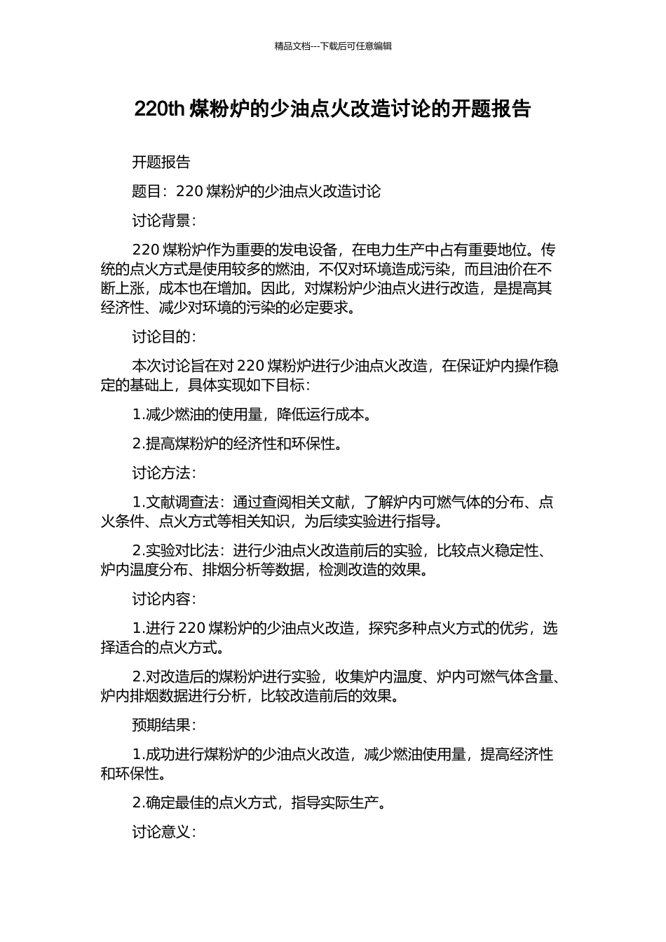 220th煤粉炉的少油点火改造研究的开题报告_第1页
