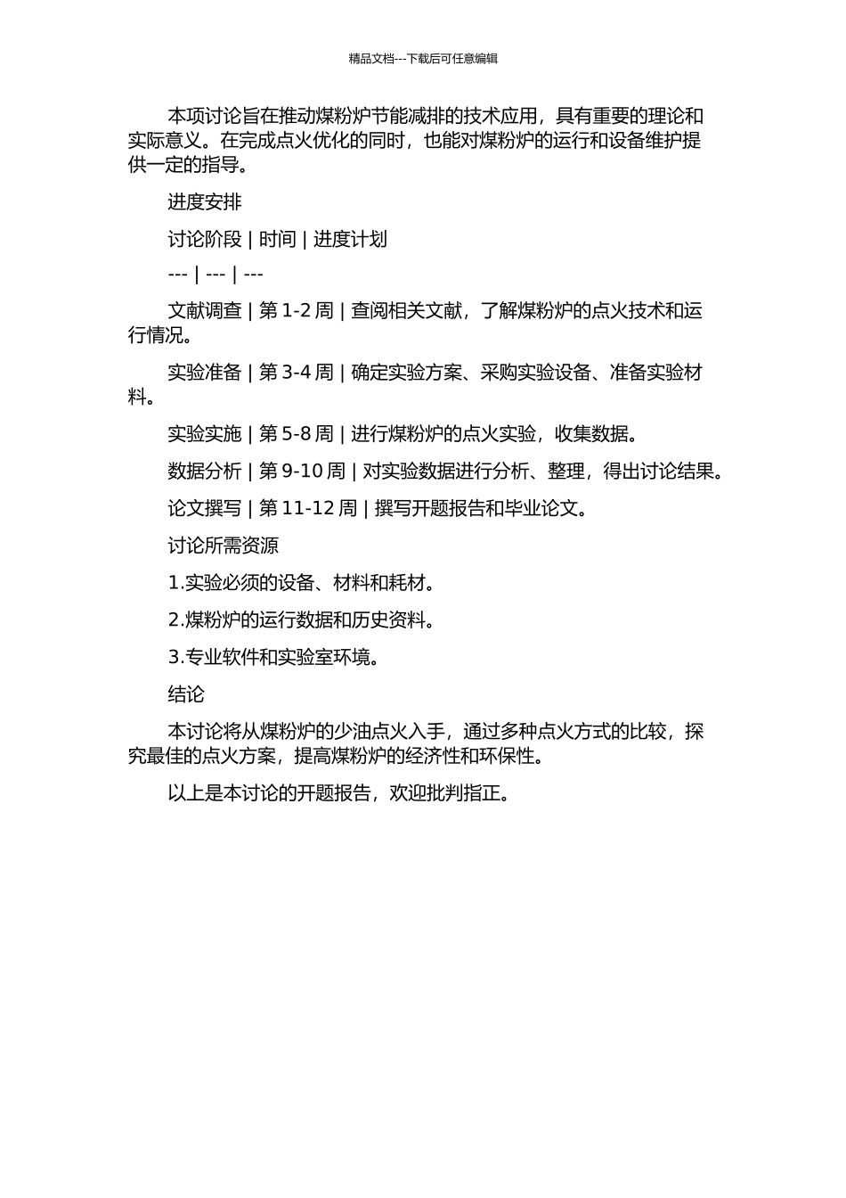 220th煤粉炉的少油点火改造研究的开题报告_第2页