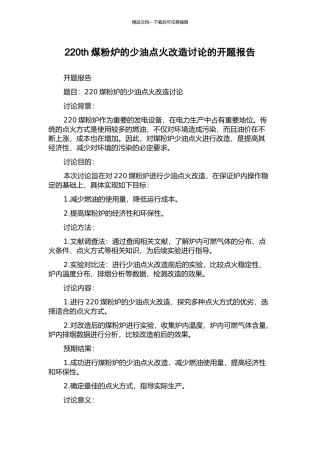 220th煤粉炉的少油点火改造研究的开题报告