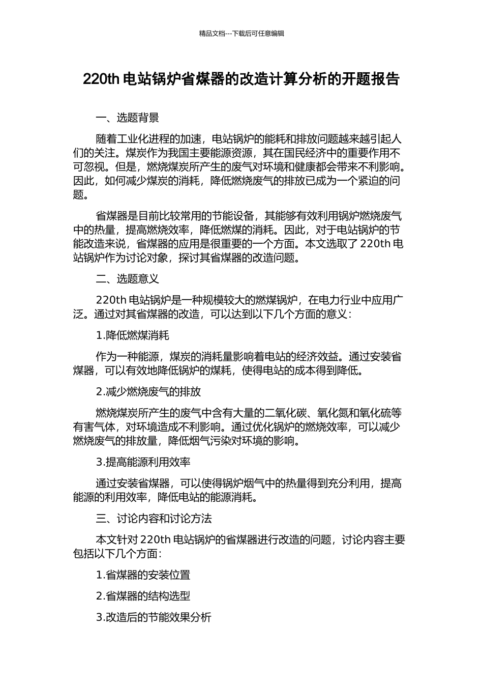 220th电站锅炉省煤器的改造计算分析的开题报告_第1页