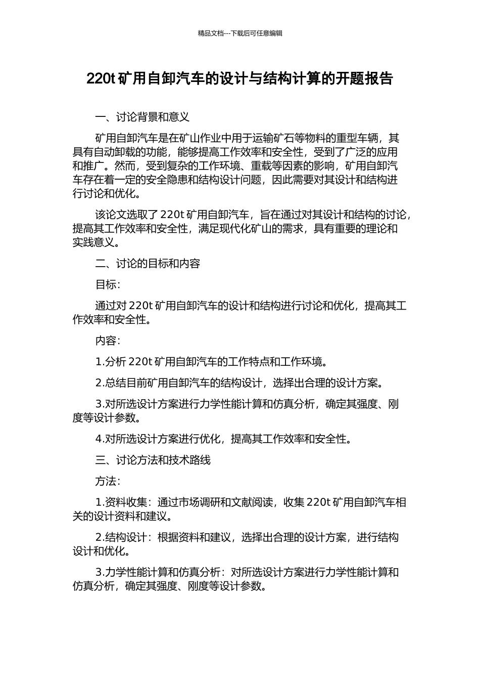 220t矿用自卸汽车的设计与结构计算的开题报告_第1页