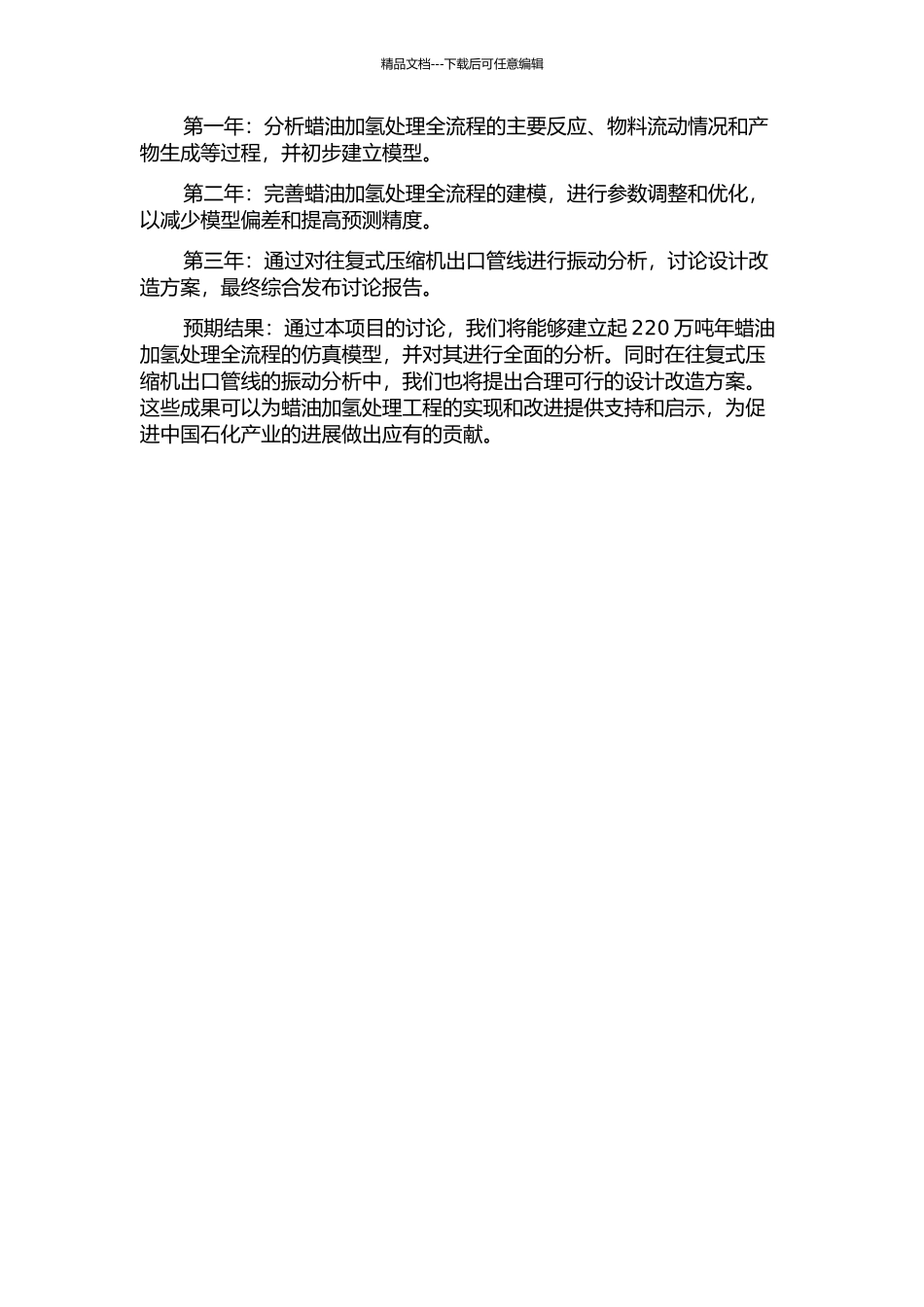 220万吨年蜡油加氢处理全流程仿真及往复式压缩机出口管线振动的分析改造的开题报告_第2页