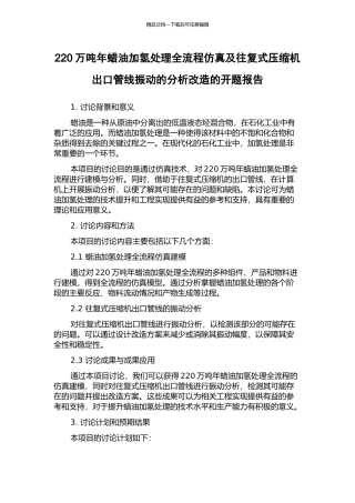 220万吨年蜡油加氢处理全流程仿真及往复式压缩机出口管线振动的分析改造的开题报告