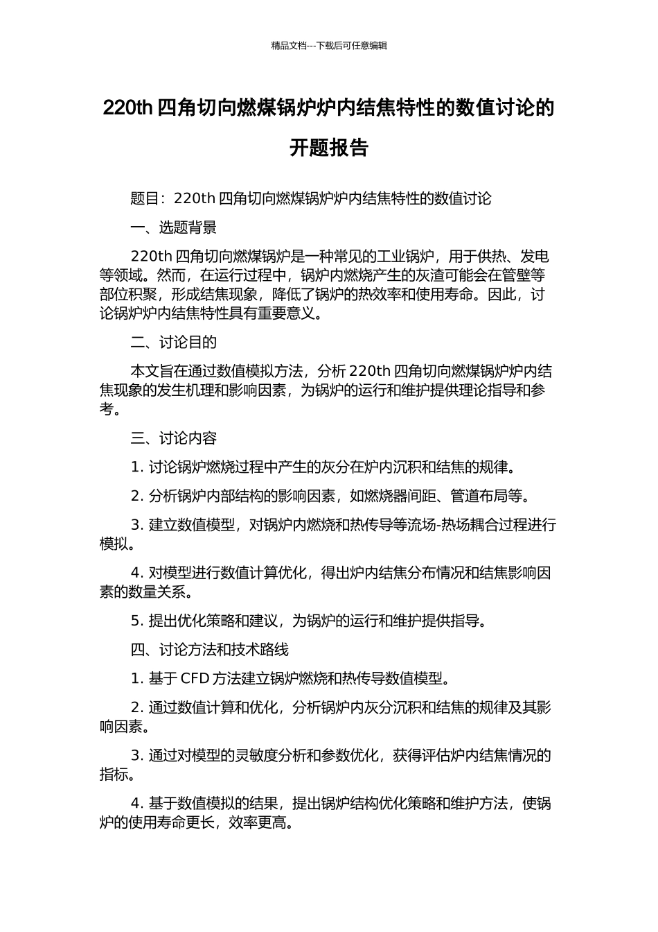 220th四角切向燃煤锅炉炉内结焦特性的数值研究的开题报告_第1页