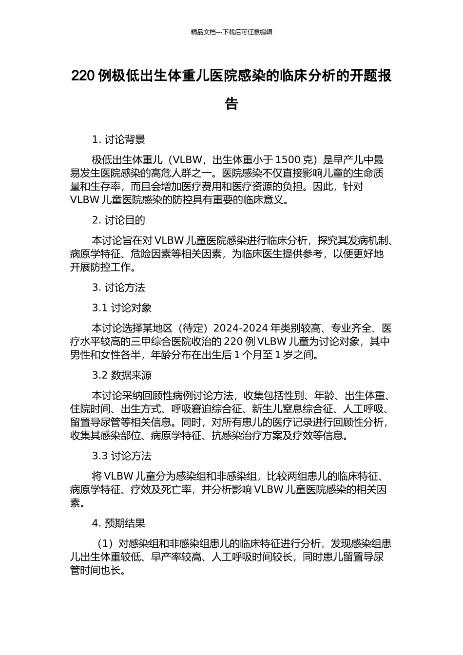 220例极低出生体重儿医院感染的临床分析的开题报告_第1页