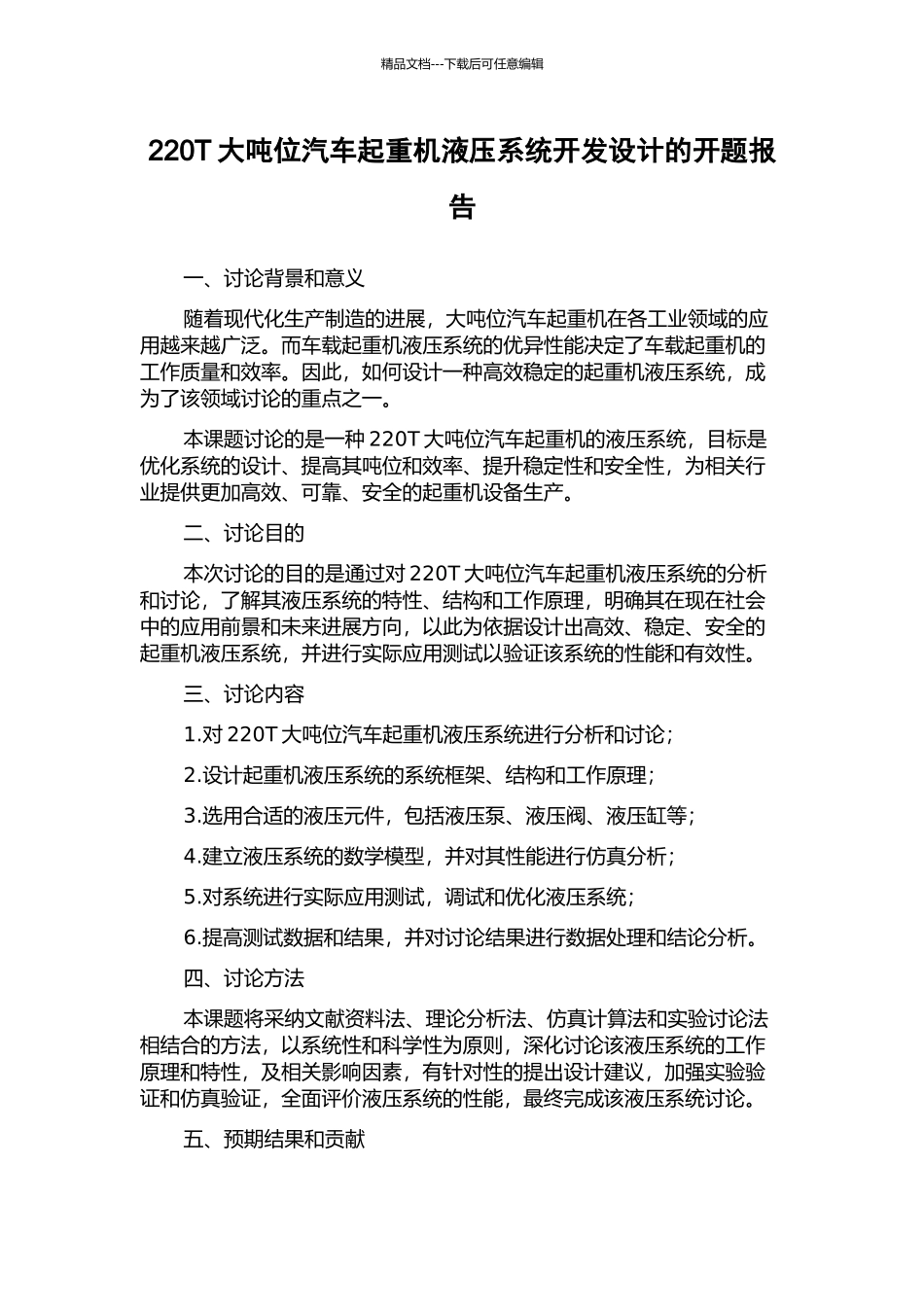 220T大吨位汽车起重机液压系统开发设计的开题报告_第1页