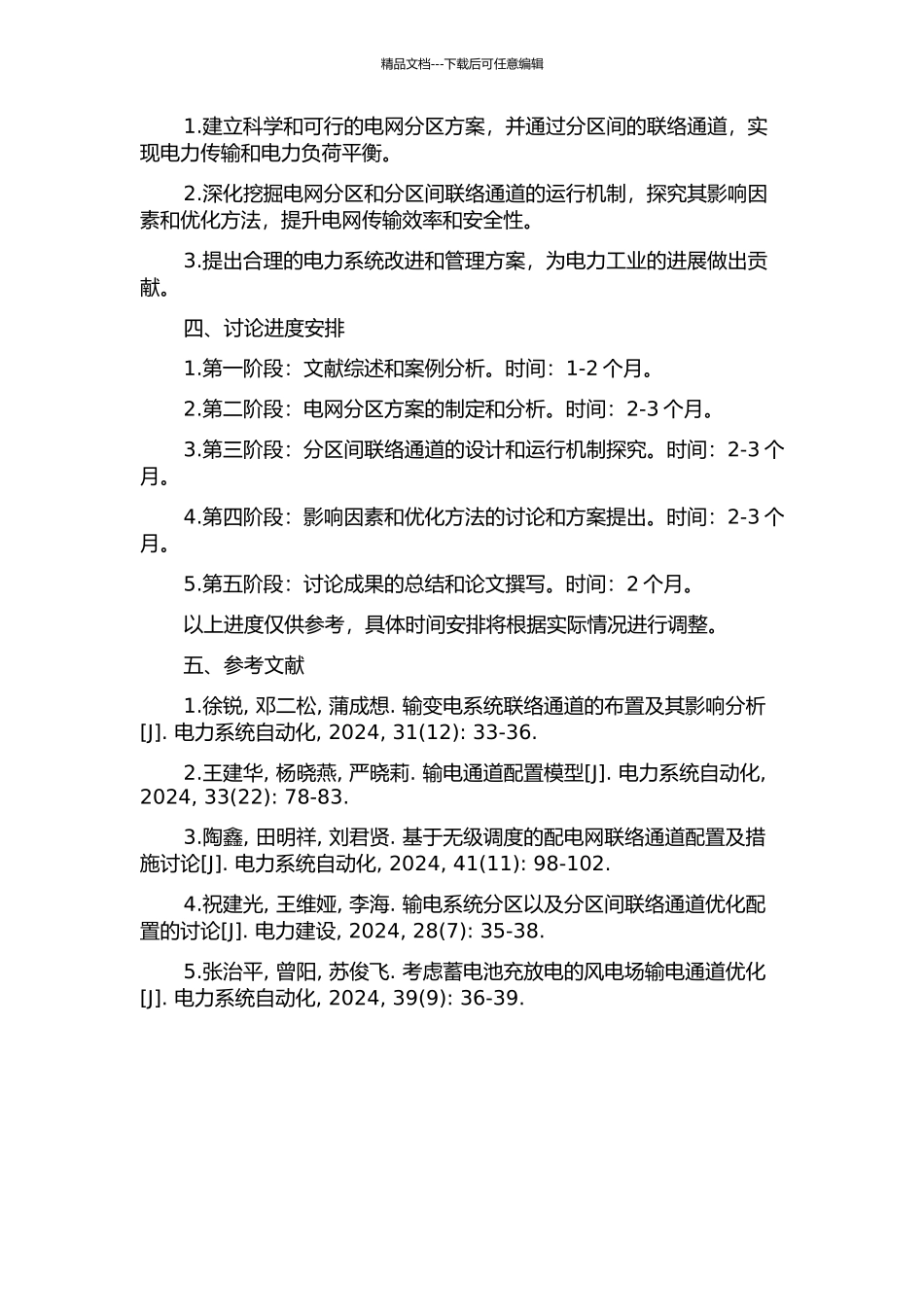 220kV电网分区及分区间联络通道的研究的开题报告_第2页