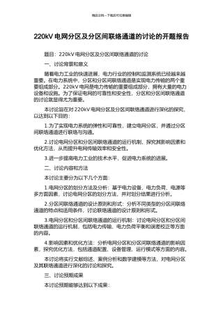 220kV电网分区及分区间联络通道的研究的开题报告