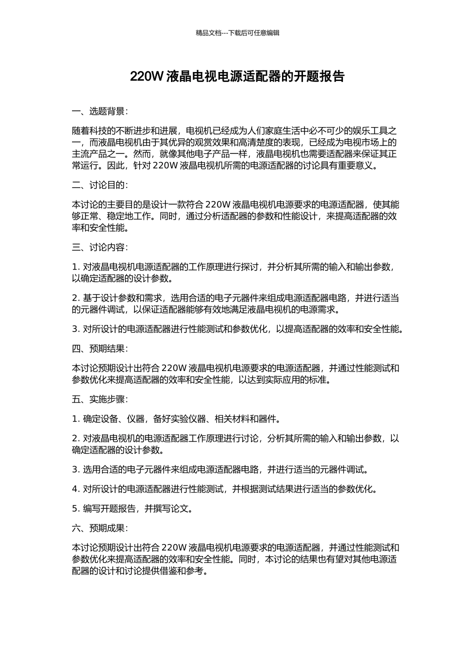 220W液晶电视电源适配器的开题报告_第1页