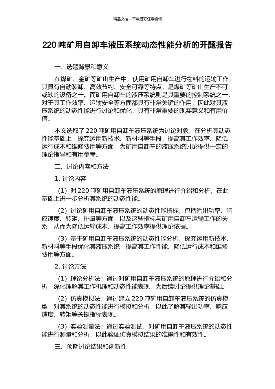 220吨矿用自卸车液压系统动态性能分析的开题报告_第1页