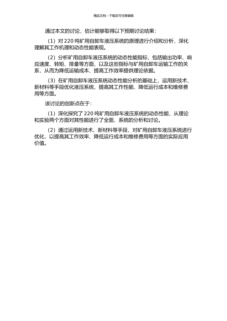 220吨矿用自卸车液压系统动态性能分析的开题报告_第2页