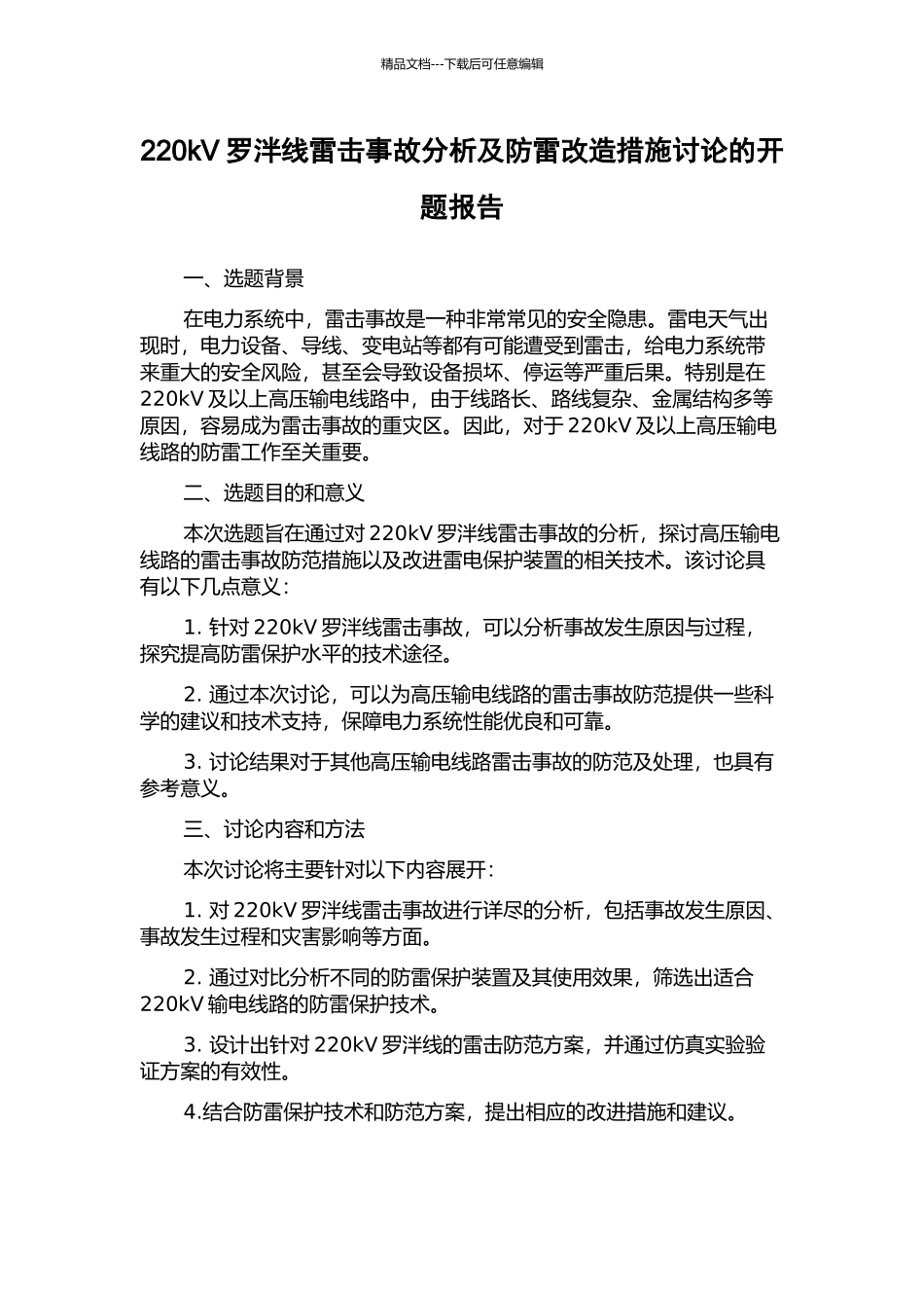220kV罗泮线雷击事故分析及防雷改造措施研究的开题报告_第1页