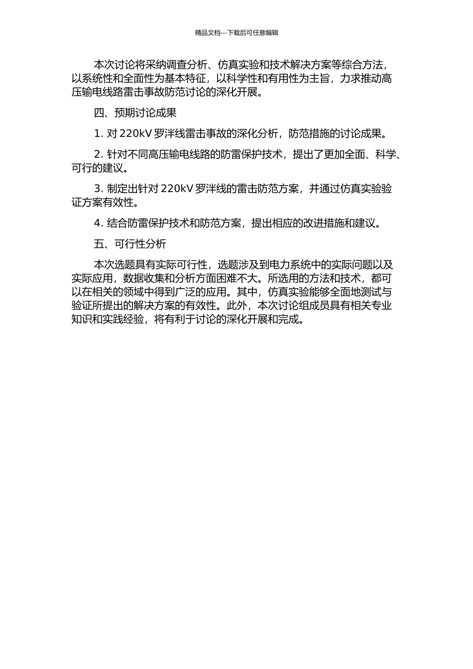 220kV罗泮线雷击事故分析及防雷改造措施研究的开题报告_第2页